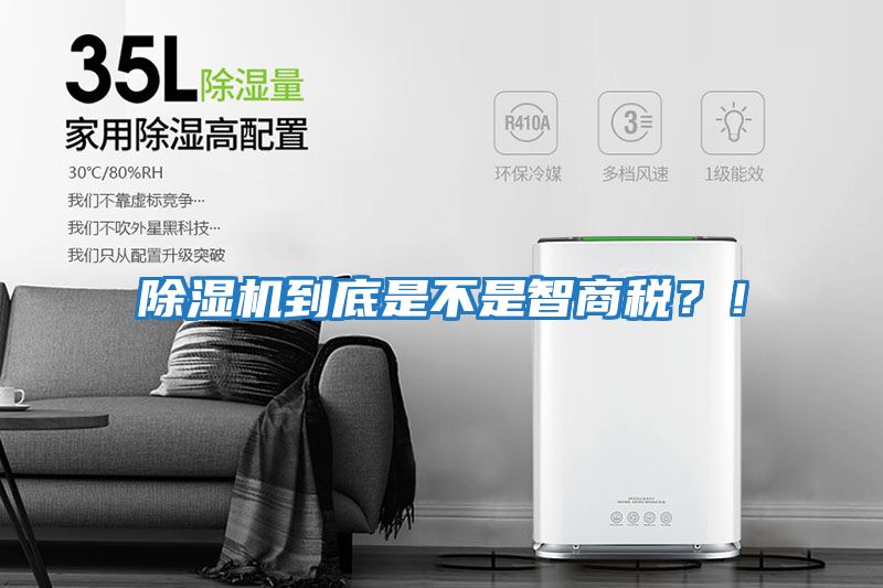 除濕機到底是不是智商稅？！