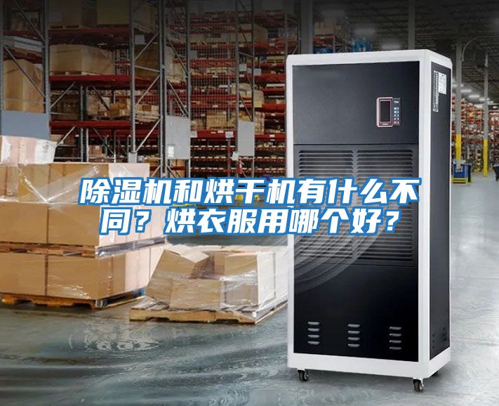 除濕機和烘干機有什么不同？烘衣服用哪個好？