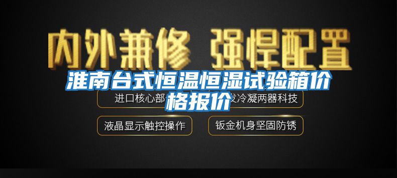 淮南臺式恒溫恒濕試驗(yàn)箱價(jià)格報(bào)價(jià)