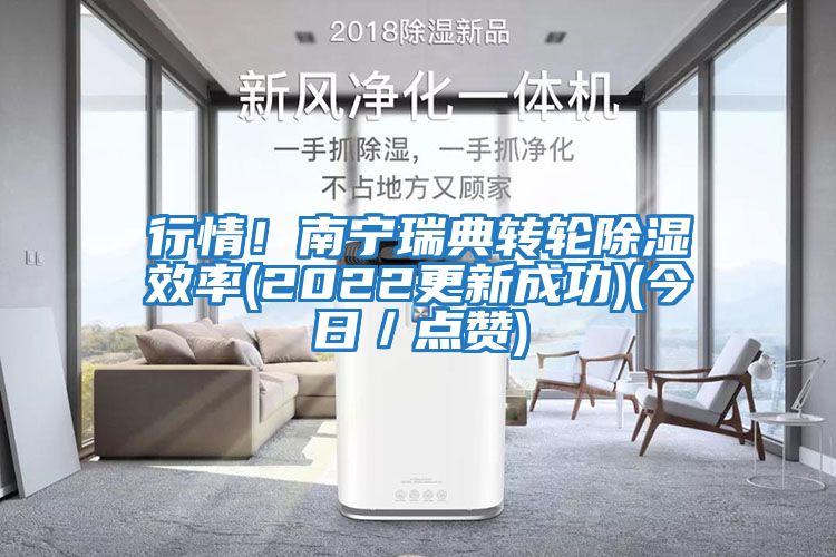 行情！南寧瑞典轉(zhuǎn)輪除濕效率(2022更新成功)(今日／點贊)