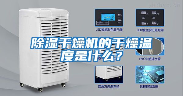 除濕干燥機(jī)的干燥溫度是什么？