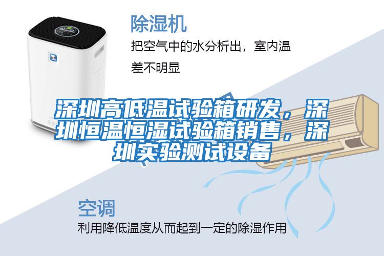 深圳高低溫試驗箱研發(fā)，深圳恒溫恒濕試驗箱銷售，深圳實驗測試設(shè)備