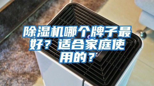 除濕機哪個牌子最好？適合家庭使用的？