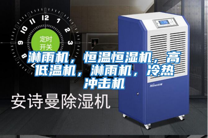 淋雨機，恒溫恒濕機，高低溫機，淋雨機，冷熱沖擊機