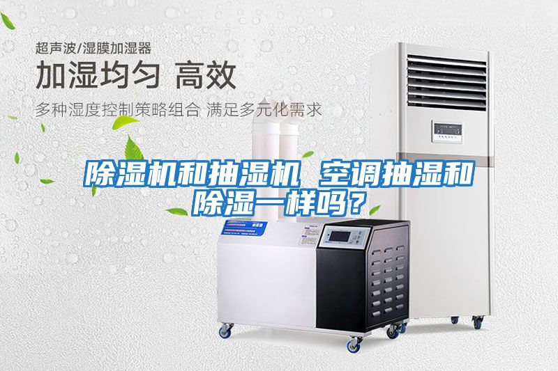 除濕機和抽濕機 空調抽濕和除濕一樣嗎？