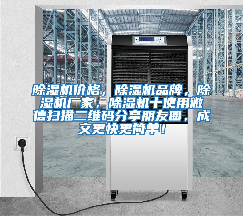 除濕機價格，除濕機品牌，除濕機廠家，除濕機十使用微信掃描二維碼分享朋友圈，成交更快更簡單！