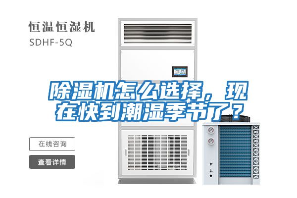 除濕機怎么選擇，現在快到潮濕季節(jié)了？