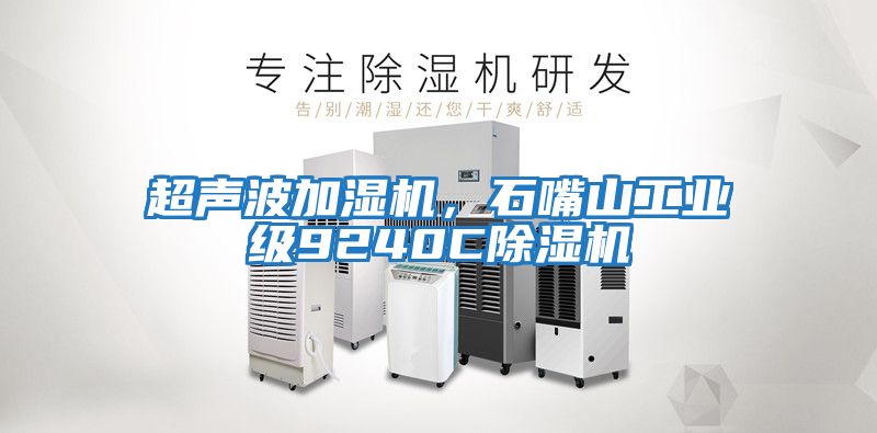 超聲波加濕機(jī)，石嘴山工業(yè)級(jí)9240C除濕機(jī)