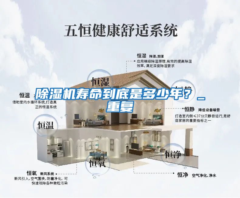 除濕機(jī)壽命到底是多少年？_重復(fù)