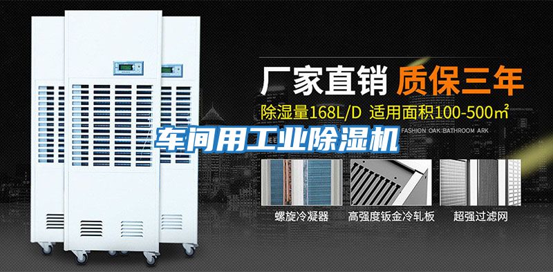 車間用工業除濕機