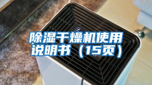 除濕干燥機(jī)使用說(shuō)明書（15頁(yè)）