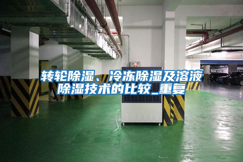 轉輪除濕、冷凍除濕及溶液除濕技術的比較_重復