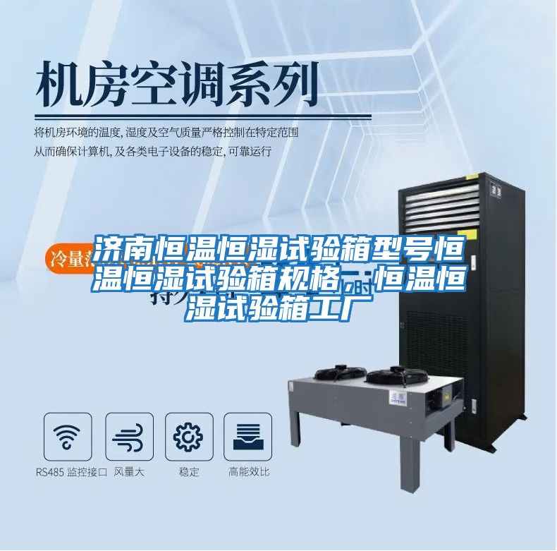 濟南恒溫恒濕試驗箱型號恒溫恒濕試驗箱規格，恒溫恒濕試驗箱工廠