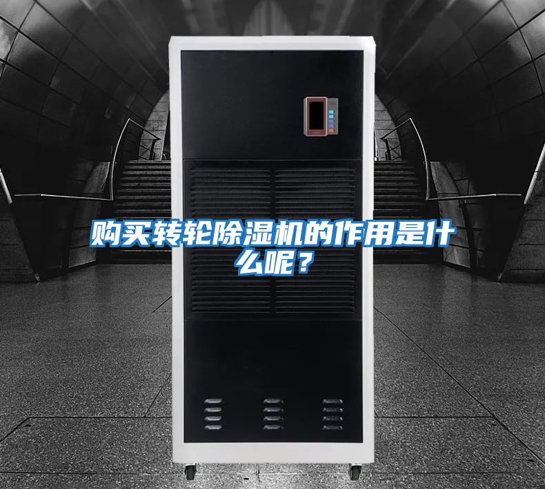 購(gòu)買轉(zhuǎn)輪除濕機(jī)的作用是什么呢？