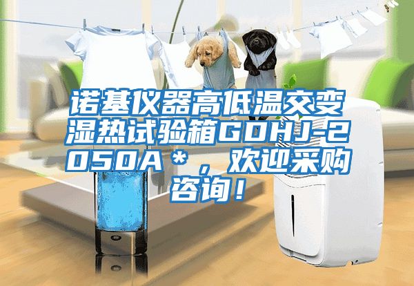 諾基儀器高低溫交變濕熱試驗(yàn)箱GDHJ-2050A＊，歡迎采購咨詢！