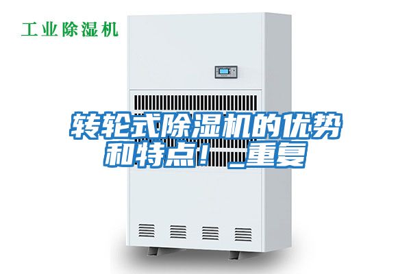 轉輪式除濕機的優勢和特點！_重復