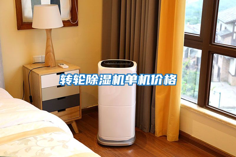 轉(zhuǎn)輪除濕機(jī)單機(jī)價格