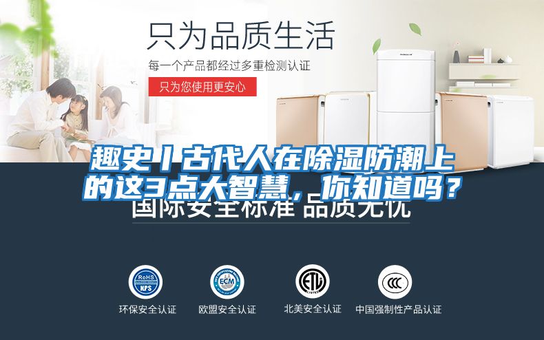 趣史丨古代人在除濕防潮上的這3點大智慧，你知道嗎？