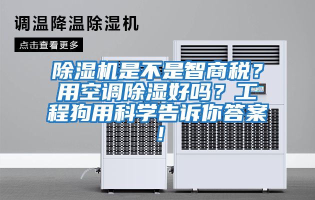 除濕機是不是智商稅？用空調(diào)除濕好嗎？工程狗用科學告訴你答案！