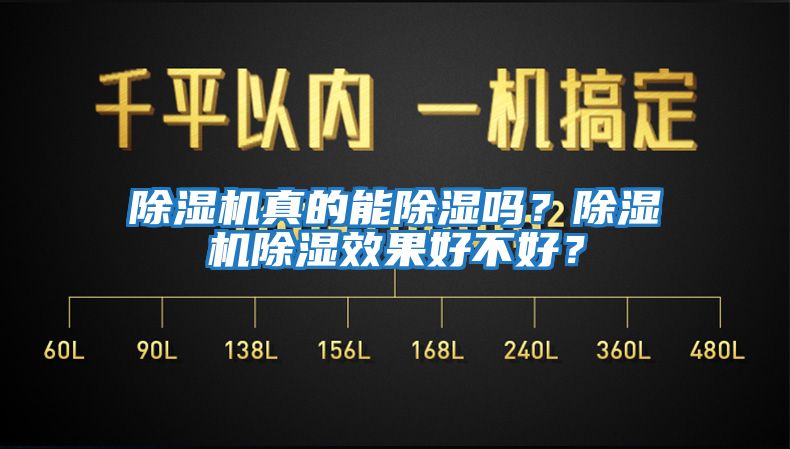 除濕機(jī)真的能除濕嗎？除濕機(jī)除濕效果好不好？