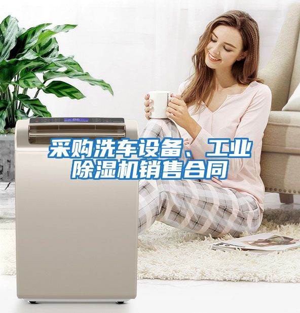 采購洗車設備、工業除濕機銷售合同