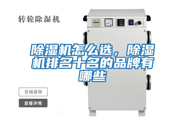 除濕機怎么選，除濕機排名十名的品牌有哪些