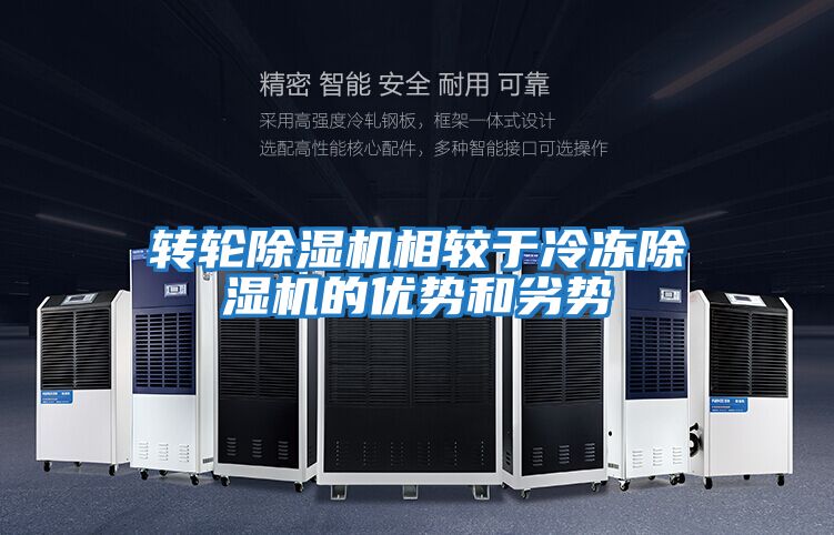 轉(zhuǎn)輪除濕機(jī)相較于冷凍除濕機(jī)的優(yōu)勢和劣勢