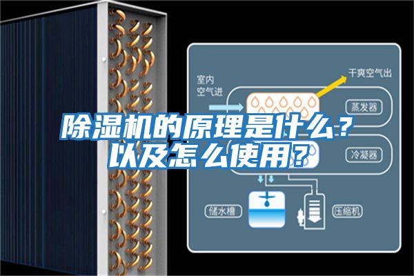 除濕機的原理是什么？以及怎么使用？