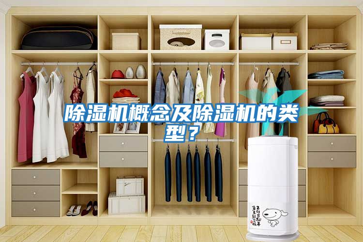 除濕機概念及除濕機的類型？