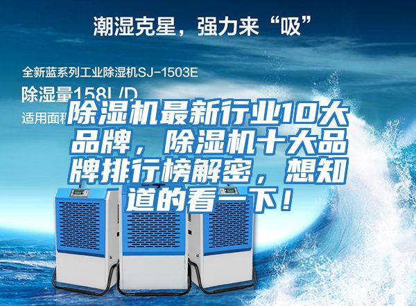 除濕機(jī)最新行業(yè)10大品牌，除濕機(jī)十大品牌排行榜解密，想知道的看一下！