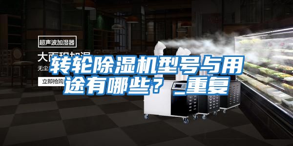 轉輪除濕機型號與用途有哪些？_重復