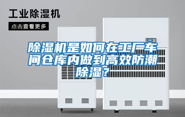 除濕機(jī)是如何在工廠車間倉庫內(nèi)做到高效防潮除濕？