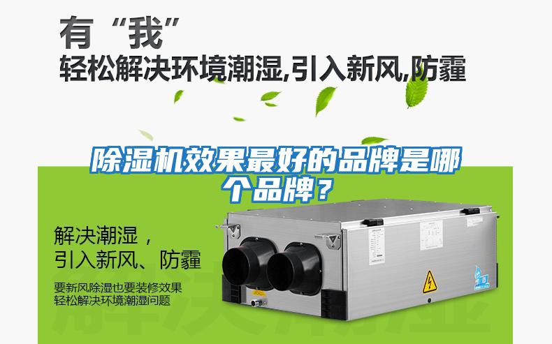 除濕機(jī)效果最好的品牌是哪個品牌？