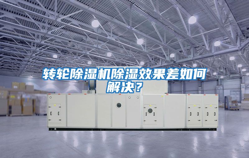 轉輪除濕機除濕效果差如何解決？