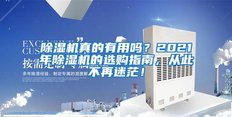 除濕機真的有用嗎？2021年除濕機的選購指南，從此不再迷茫！
