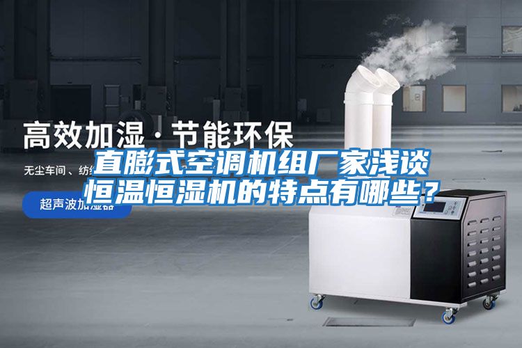 直膨式空調(diào)機組廠家淺談恒溫恒濕機的特點有哪些？