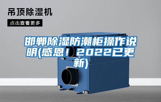 邯鄲除濕防潮柜操作說明(感恩！2022已更新)