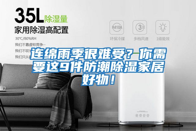 連綿雨季很難受？你需要這9件防潮除濕家居好物！