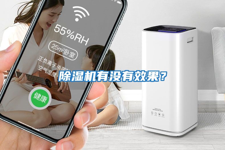 除濕機有沒有效果？