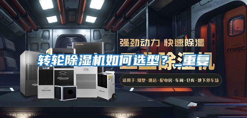 轉(zhuǎn)輪除濕機如何選型？_重復(fù)