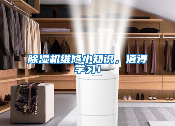 除濕機維修小知識，值得學習！
