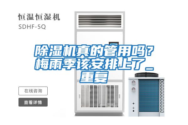 除濕機真的管用嗎？梅雨季該安排上了_重復(fù)