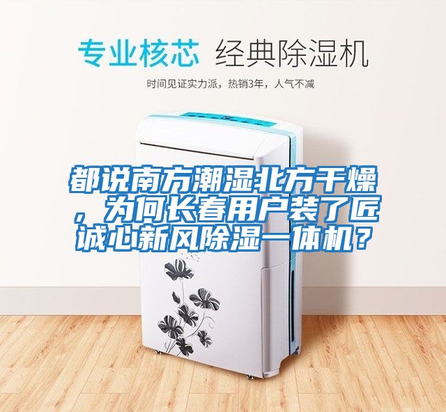 都說南方潮濕北方干燥，為何長春用戶裝了匠誠心新風除濕一體機？