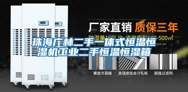 珠海廣林二手一體式恒溫恒濕機工業二手恒溫恒濕箱