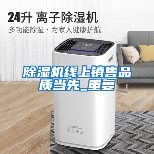 除濕機線上銷售品質(zhì)當(dāng)先_重復(fù)