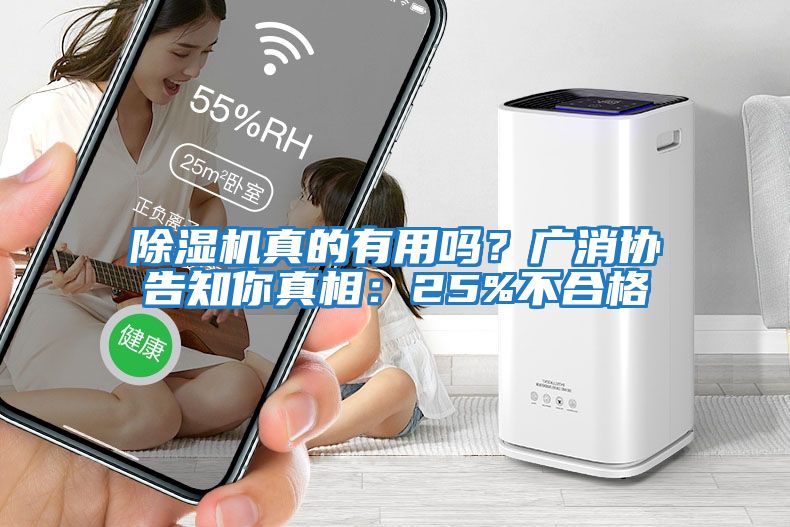除濕機真的有用嗎？廣消協(xié)告知你真相：25%不合格