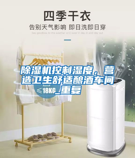 除濕機控制濕度，營造衛(wèi)生舒適釀酒車間_重復(fù)