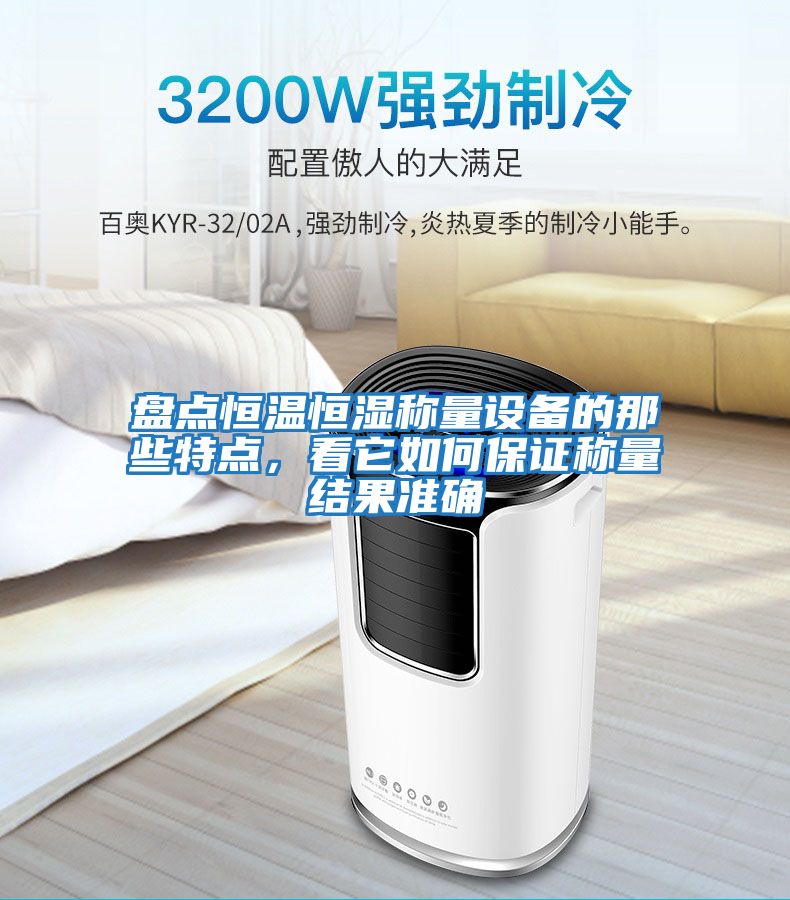 盤點恒溫恒濕稱量設備的那些特點，看它如何保證稱量結果準確