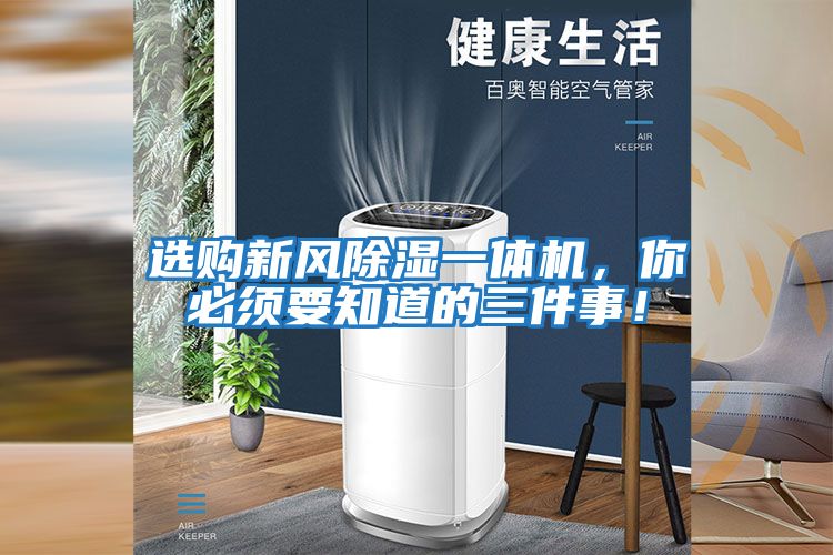 選購新風(fēng)除濕一體機(jī)，你必須要知道的三件事！