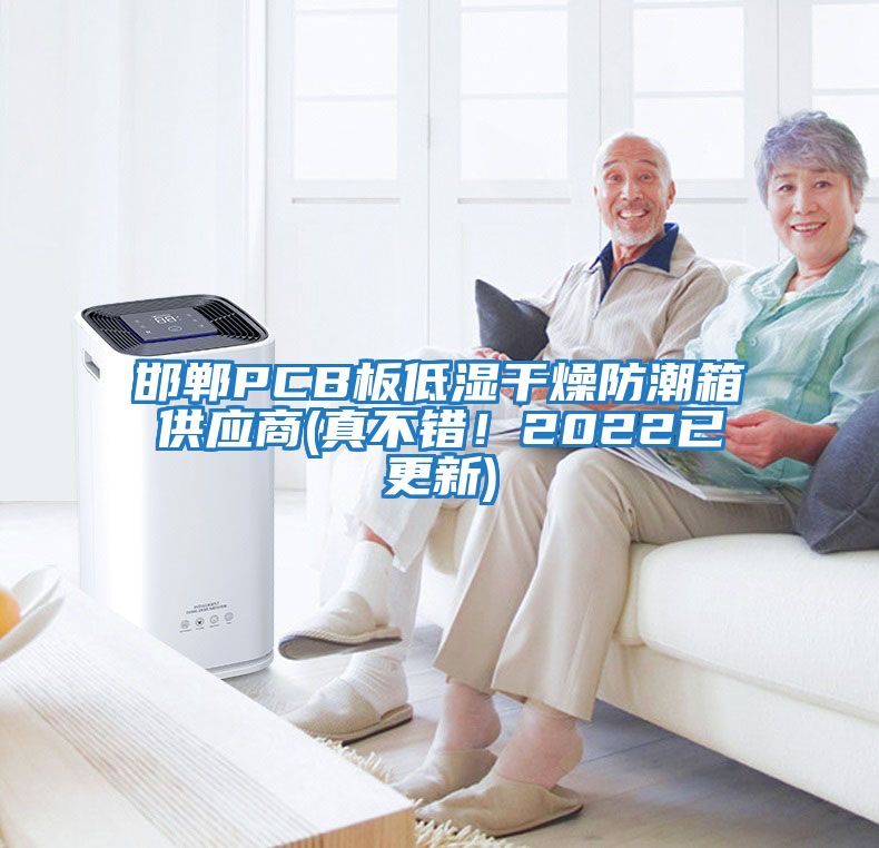 邯鄲PCB板低濕干燥防潮箱供應商(真不錯！2022已更新)